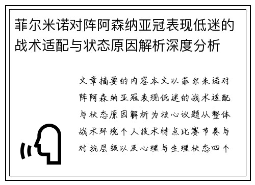 菲尔米诺对阵阿森纳亚冠表现低迷的战术适配与状态原因解析深度分析