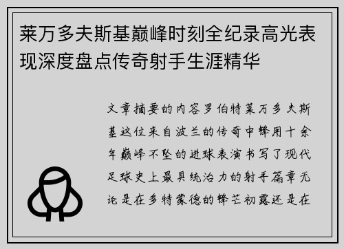 莱万多夫斯基巅峰时刻全纪录高光表现深度盘点传奇射手生涯精华 莱万多夫斯基巅峰时刻全纪录高光表现深度盘点传奇射手生涯精华