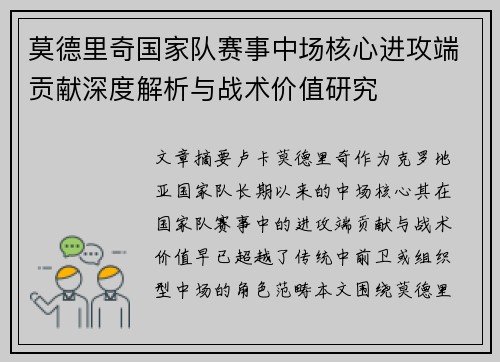 莫德里奇国家队赛事中场核心进攻端贡献深度解析与战术价值研究