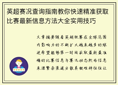 英超赛况查询指南教你快速精准获取比赛最新信息方法大全实用技巧