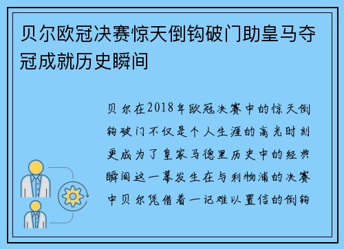 贝尔欧冠决赛惊天倒钩破门助皇马夺冠成就历史瞬间 贝尔欧冠决赛惊天倒钩破门助皇马夺冠成就历史瞬间