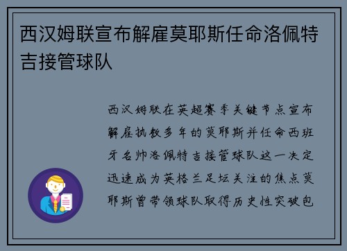 西汉姆联宣布解雇莫耶斯任命洛佩特吉接管球队