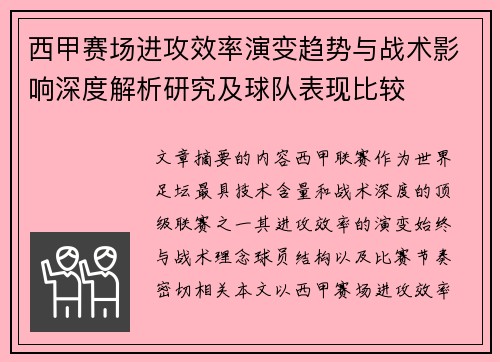 西甲赛场进攻效率演变趋势与战术影响深度解析研究及球队表现比较