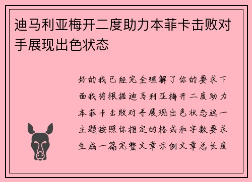 迪马利亚梅开二度助力本菲卡击败对手展现出色状态 迪马利亚梅开二度助力本菲卡击败对手展现出色状态
