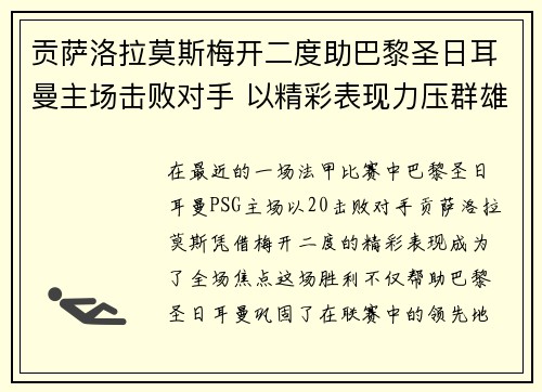 贡萨洛拉莫斯梅开二度助巴黎圣日耳曼主场击败对手 以精彩表现力压群雄 贡萨洛拉莫斯梅开二度助巴黎圣日耳曼主场击败对手 以精彩表现力压群雄