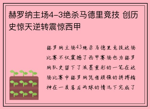 赫罗纳主场4-3绝杀马德里竞技 创历史惊天逆转震惊西甲