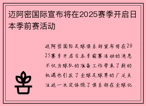 迈阿密国际宣布将在2025赛季开启日本季前赛活动