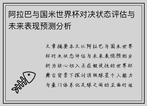 阿拉巴与国米世界杯对决状态评估与未来表现预测分析