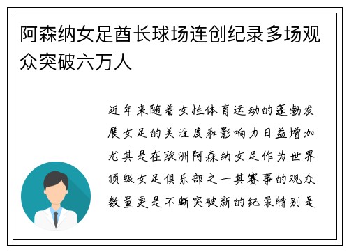 阿森纳女足酋长球场连创纪录多场观众突破六万人