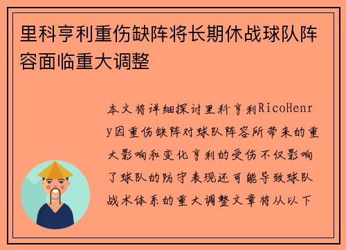 里科亨利重伤缺阵将长期休战球队阵容面临重大调整
