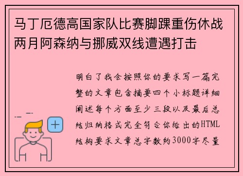 马丁厄德高国家队比赛脚踝重伤休战两月阿森纳与挪威双线遭遇打击