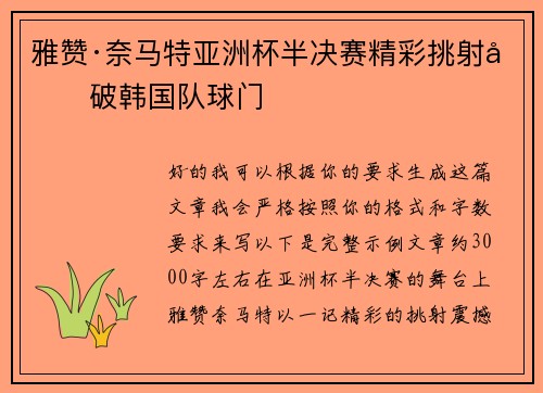 雅赞·奈马特亚洲杯半决赛精彩挑射力破韩国队球门