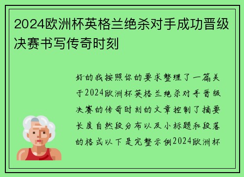 2024欧洲杯英格兰绝杀对手成功晋级决赛书写传奇时刻