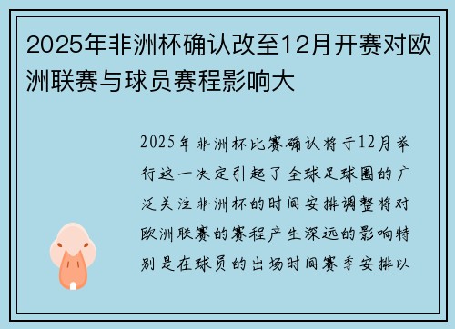 2025年非洲杯确认改至12月开赛对欧洲联赛与球员赛程影响大