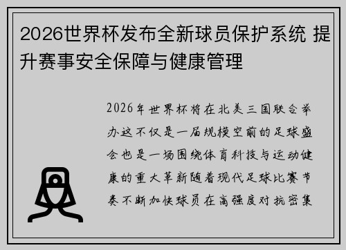 2026世界杯发布全新球员保护系统 提升赛事安全保障与健康管理