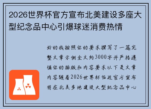 2026世界杯官方宣布北美建设多座大型纪念品中心引爆球迷消费热情
