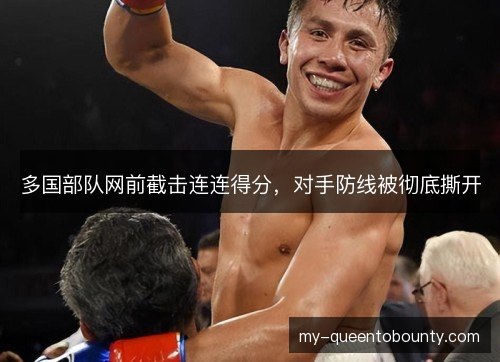 多国部队网前截击连连得分,对手防线被彻底撕开 多国部队网前截击连连得分,对手防线被彻底撕开