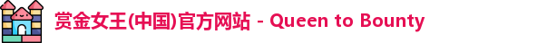 赏金女王